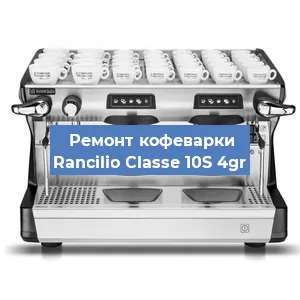 Чистка кофемашины Rancilio Classe 10S 4gr от накипи в Челябинске